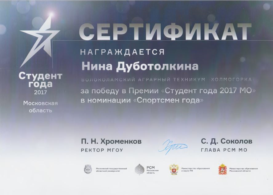 Победа в московском областном этапе конкурса «Студент года 2017 МО» в номинации «Спортсмен года»