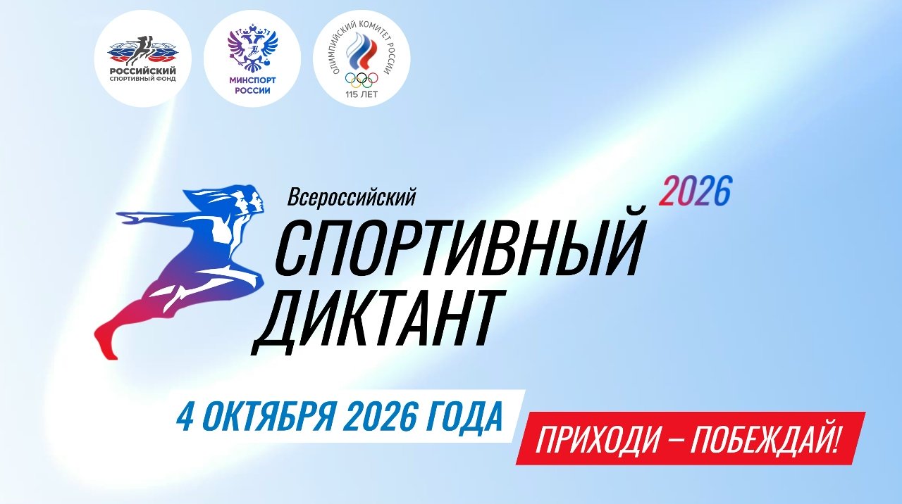4 октября пройдет Всероссийский спортивный диктант