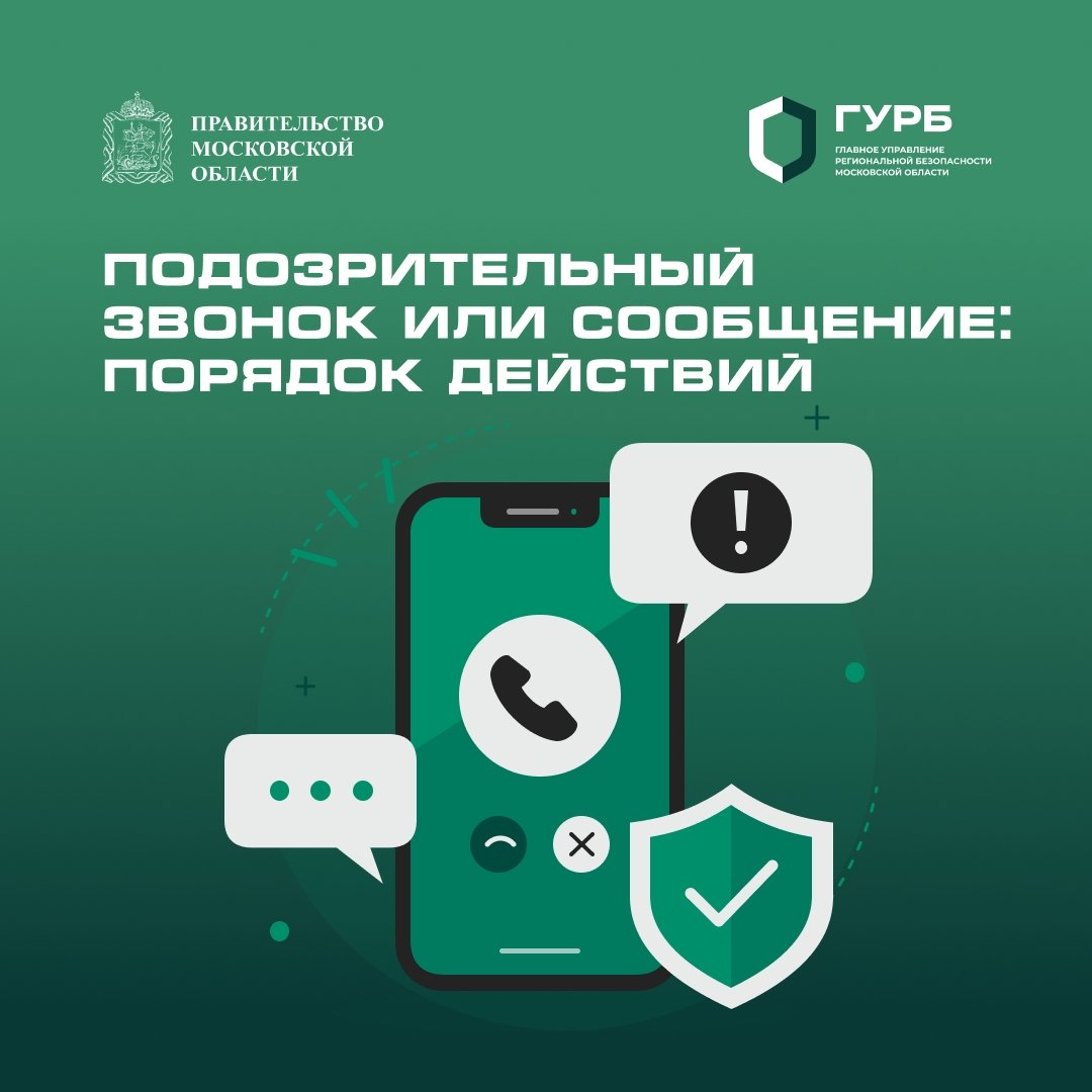 Получили подозрительный звонок или сообщение?