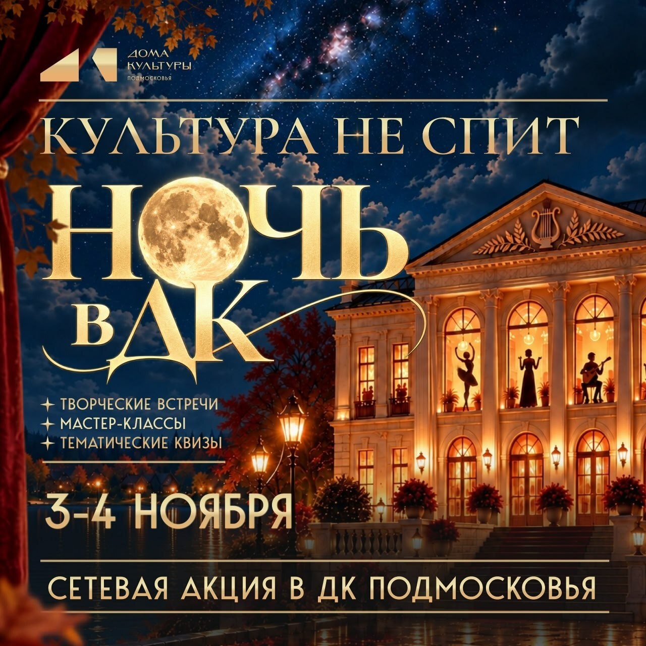 В Подмосковье впервые пройдет акция «Ночь в ДК»