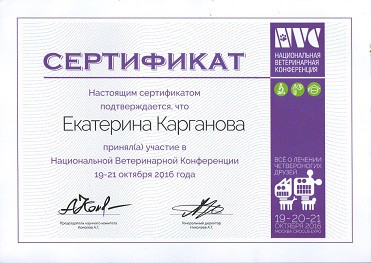 19 – 20 - 21 октября 2016 года в Москве
проходила национальная ветеринарная конференция